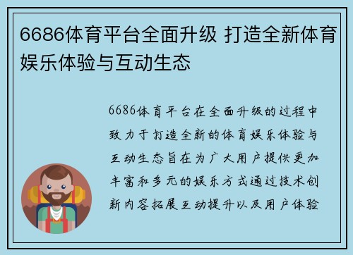 6686体育平台全面升级 打造全新体育娱乐体验与互动生态