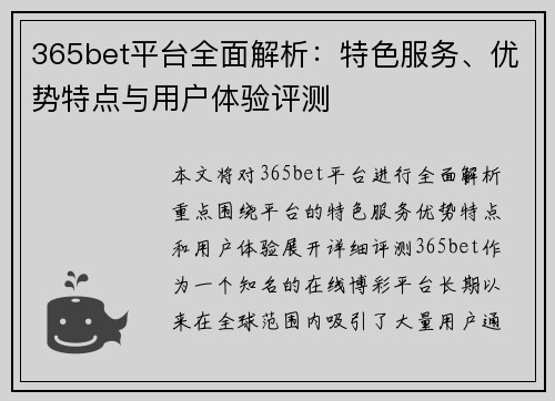 365bet平台全面解析：特色服务、优势特点与用户体验评测