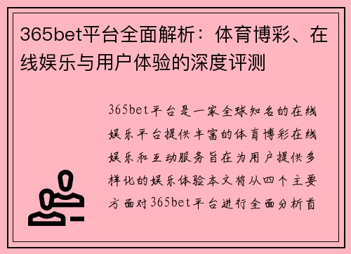 365bet平台全面解析：体育博彩、在线娱乐与用户体验的深度评测