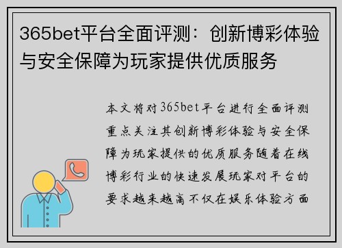 365bet平台全面评测：创新博彩体验与安全保障为玩家提供优质服务