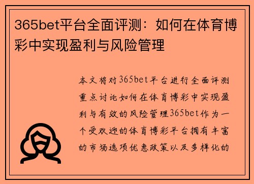 365bet平台全面评测：如何在体育博彩中实现盈利与风险管理