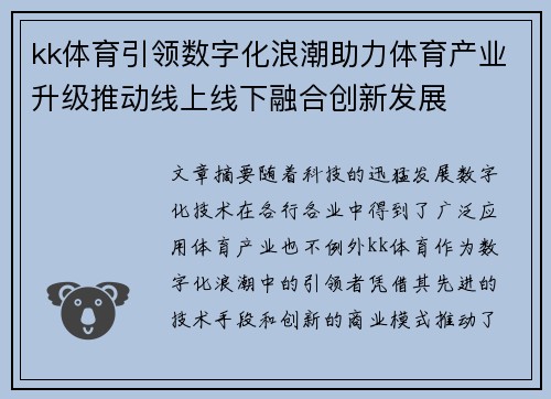 kk体育引领数字化浪潮助力体育产业升级推动线上线下融合创新发展