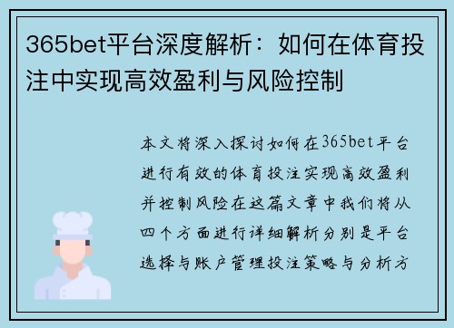 365bet平台深度解析：如何在体育投注中实现高效盈利与风险控制