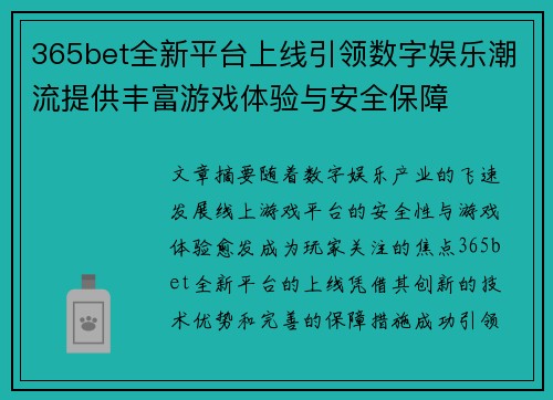 365bet全新平台上线引领数字娱乐潮流提供丰富游戏体验与安全保障