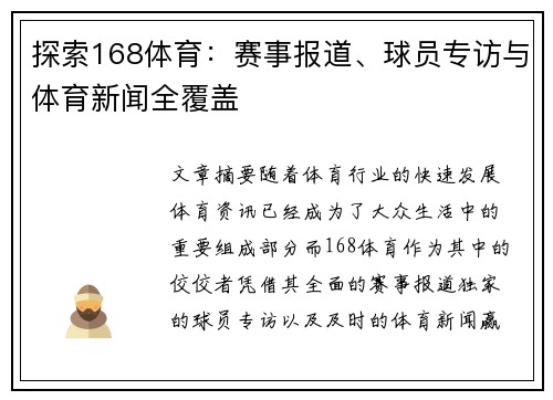 探索168体育：赛事报道、球员专访与体育新闻全覆盖