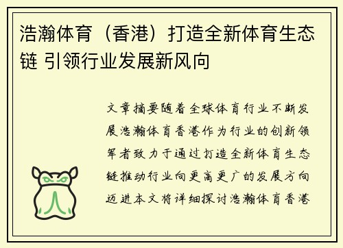 浩瀚体育（香港）打造全新体育生态链 引领行业发展新风向