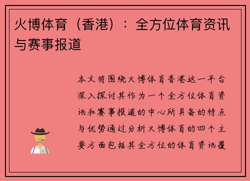 火博体育（香港）：全方位体育资讯与赛事报道