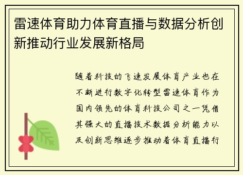 雷速体育助力体育直播与数据分析创新推动行业发展新格局
