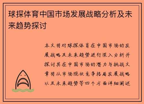 球探体育中国市场发展战略分析及未来趋势探讨