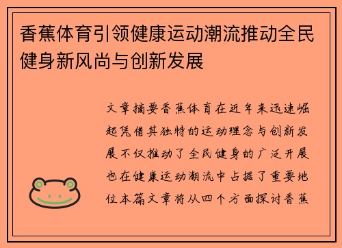 香蕉体育引领健康运动潮流推动全民健身新风尚与创新发展