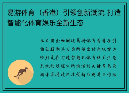 易游体育（香港）引领创新潮流 打造智能化体育娱乐全新生态