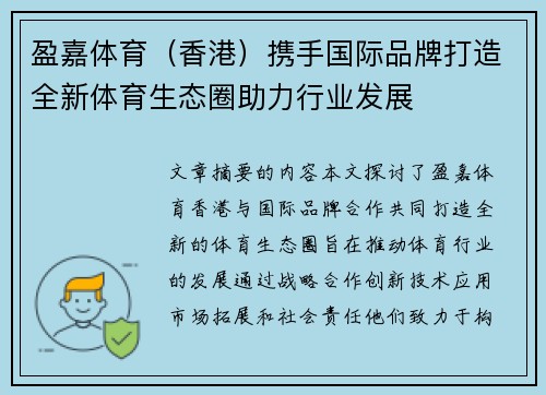 盈嘉体育（香港）携手国际品牌打造全新体育生态圈助力行业发展
