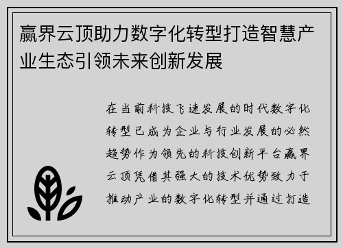 赢界云顶助力数字化转型打造智慧产业生态引领未来创新发展
