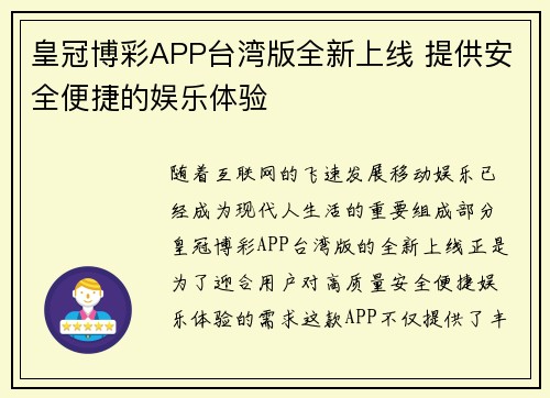 皇冠博彩APP台湾版全新上线 提供安全便捷的娱乐体验