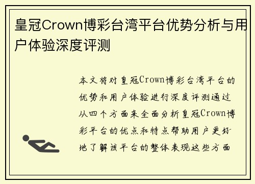 皇冠Crown博彩台湾平台优势分析与用户体验深度评测