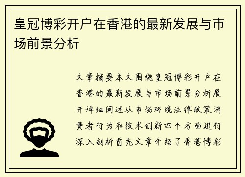 皇冠博彩开户在香港的最新发展与市场前景分析