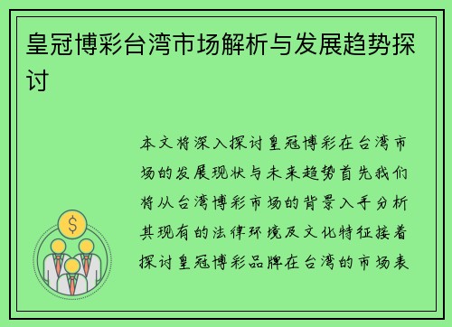 皇冠博彩台湾市场解析与发展趋势探讨