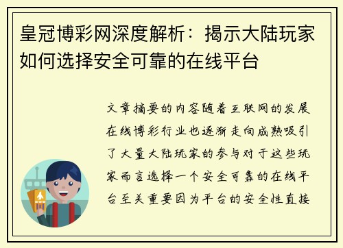 皇冠博彩网深度解析：揭示大陆玩家如何选择安全可靠的在线平台