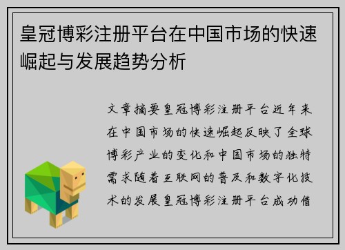 皇冠博彩注册平台在中国市场的快速崛起与发展趋势分析