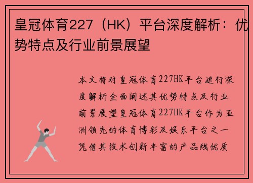 皇冠体育227（HK）平台深度解析：优势特点及行业前景展望