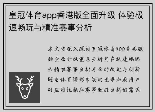 皇冠体育app香港版全面升级 体验极速畅玩与精准赛事分析