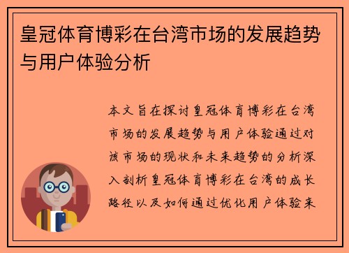 皇冠体育博彩在台湾市场的发展趋势与用户体验分析