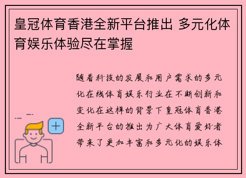 皇冠体育香港全新平台推出 多元化体育娱乐体验尽在掌握