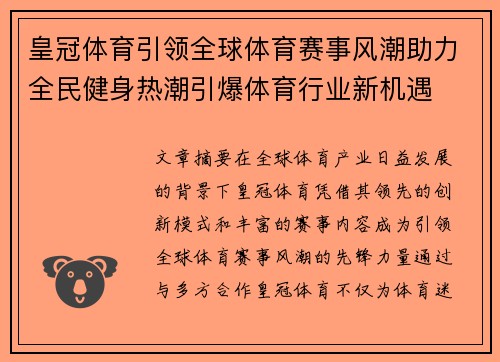 皇冠体育引领全球体育赛事风潮助力全民健身热潮引爆体育行业新机遇