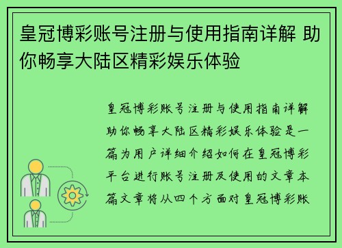 皇冠博彩账号注册与使用指南详解 助你畅享大陆区精彩娱乐体验