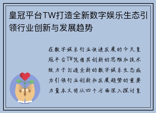皇冠平台TW打造全新数字娱乐生态引领行业创新与发展趋势
