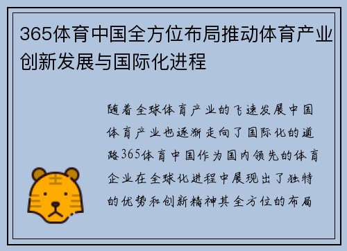 365体育中国全方位布局推动体育产业创新发展与国际化进程