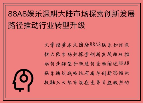 88A8娱乐深耕大陆市场探索创新发展路径推动行业转型升级