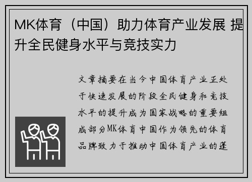 MK体育（中国）助力体育产业发展 提升全民健身水平与竞技实力