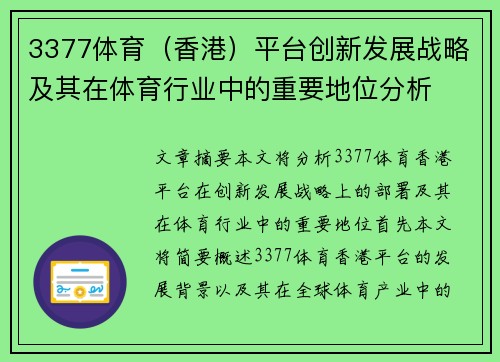 3377体育（香港）平台创新发展战略及其在体育行业中的重要地位分析