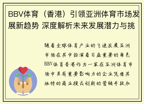 BBV体育（香港）引领亚洲体育市场发展新趋势 深度解析未来发展潜力与挑战