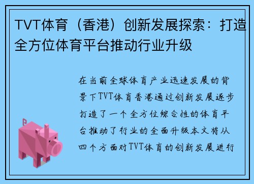 TVT体育（香港）创新发展探索：打造全方位体育平台推动行业升级