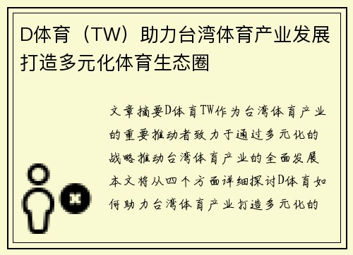 D体育（TW）助力台湾体育产业发展 打造多元化体育生态圈