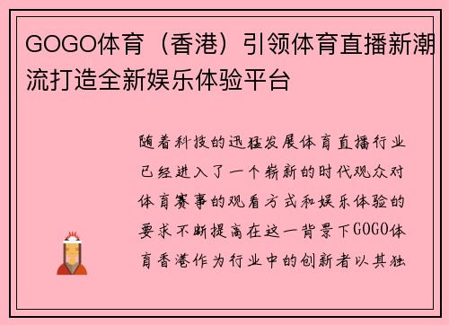 GOGO体育（香港）引领体育直播新潮流打造全新娱乐体验平台