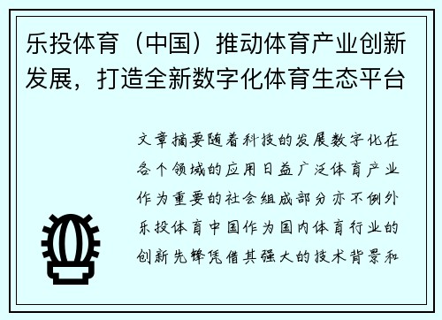乐投体育（中国）推动体育产业创新发展，打造全新数字化体育生态平台