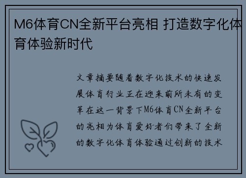 M6体育CN全新平台亮相 打造数字化体育体验新时代