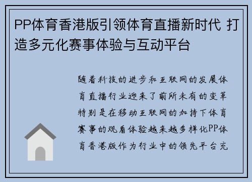 PP体育香港版引领体育直播新时代 打造多元化赛事体验与互动平台