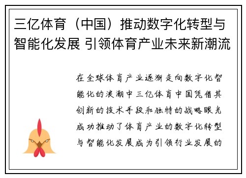 三亿体育（中国）推动数字化转型与智能化发展 引领体育产业未来新潮流