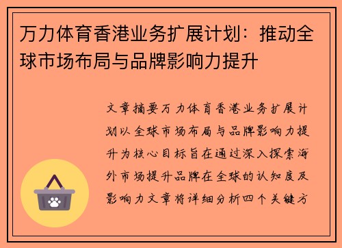万力体育香港业务扩展计划：推动全球市场布局与品牌影响力提升