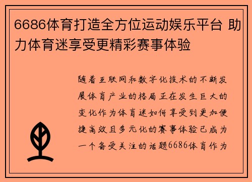 6686体育打造全方位运动娱乐平台 助力体育迷享受更精彩赛事体验