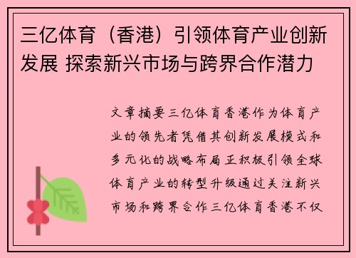 三亿体育（香港）引领体育产业创新发展 探索新兴市场与跨界合作潜力