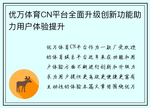 优万体育CN平台全面升级创新功能助力用户体验提升