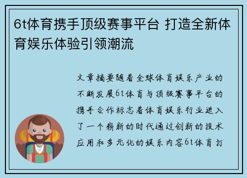 6t体育携手顶级赛事平台 打造全新体育娱乐体验引领潮流