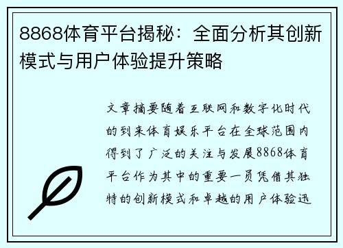 8868体育平台揭秘：全面分析其创新模式与用户体验提升策略