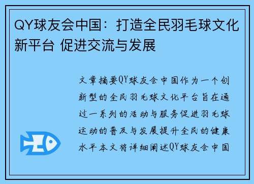 QY球友会中国：打造全民羽毛球文化新平台 促进交流与发展