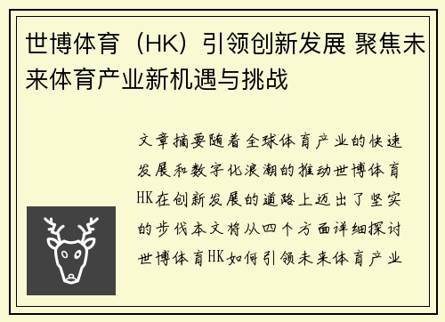 世博体育（HK）引领创新发展 聚焦未来体育产业新机遇与挑战